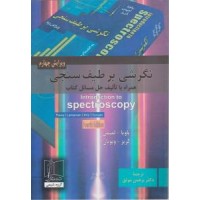 کتاب نگرشی بر طیف سنجی