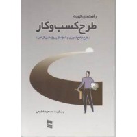 کتاب راهنمای تهیه طرح کسب و کار