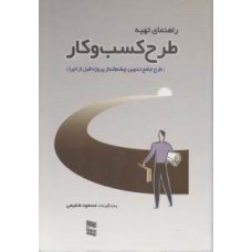 کتاب راهنمای تهیه طرح کسب و کار