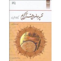 کتاب تفسیر موضوعی قرآن کریم