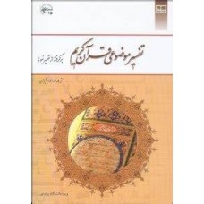 کتاب تفسیر موضوعی قرآن کریم