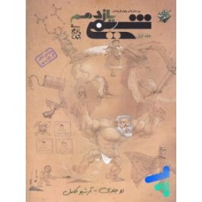 کتاب پرسش های چهار گزینه ای شیمی یازدهم جلد اول 