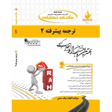 کتاب تحلیلی ترجمه پیشرفته 2