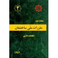 کتاب مبحث دوم مقررات ملی ساختمان