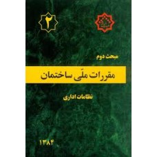 کتاب مبحث دوم مقررات ملی ساختمان