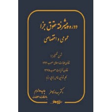 کتاب دوره پیشرفته حقوق جزا عمومی و اختصاصی
