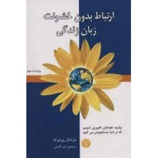 کتاب ارتباط بدون خشونت زبان زندگی 