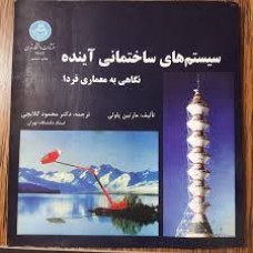 کتاب سیستم های ساختمانی آینده 