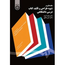 کتاب مقدمه ای بر شیوه طراحی و تالیف کتاب درسی دانشگاهی (کد 1607)