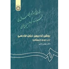 کتاب روش تدریس زبان فارسی(کد 343)