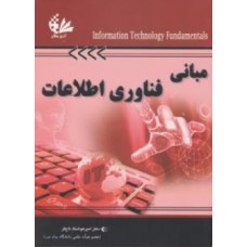 کتاب مبانی فناوری اطلاعات 