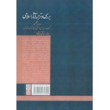 کتاب بررسی و ترجمه آثار اسلامی