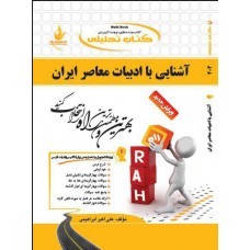 کتاب تحلیلی آشنایی با ادبیات معاصر ایران 
