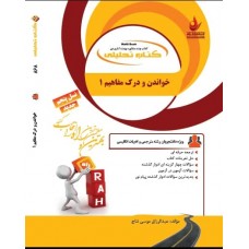 کتاب تحلیلی خواندن و درک مفاهیم 1