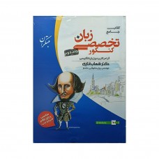 کتاب جامع زبان تخصصی کنکورجلد دوم