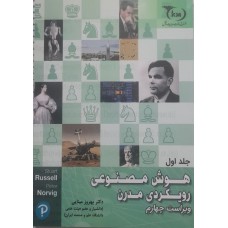 کتاب هوش مصنوعی رویکردی مدرن جلد اول