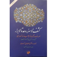 کتاب کشف الاسرار و عده الابرار