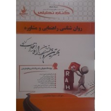 کتاب تحلیلی روانشناسی راهنمایی و مشاوره
