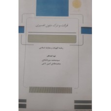 کتاب قرائت و درک متون تفسیری 