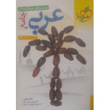 کتاب پرسش های چهار گزینه ای عربی جامع
