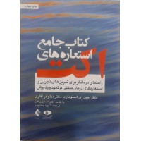 کتاب جامع استعاره های اکت 