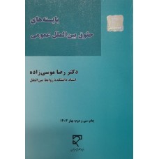 کتاب بایسته های حقوق بین الملل عمومی 