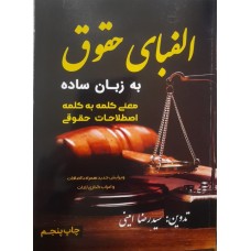 کتاب الفبای حقوق به زبان ساده 