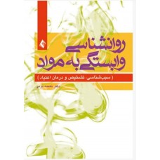 کتاب روانشناسی وابستگی به مواد 