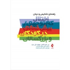 کتاب راهنمای تشخیص و درمان اختلال کم توجهی بیش فعالی در کودکان و بزرگسالان 