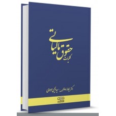 کتاب کلیات حقوق مالیاتی 