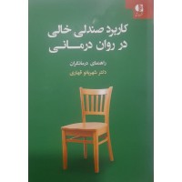 کتاب کاربرد صندلی خالی در روان درمانی 