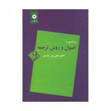 کتاب درآمدی به اصول و روش ترجمه