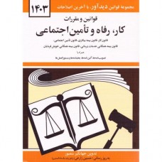 کتاب قوانین و مقرارت کار رفاه و تامین اجتماعی 