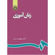 کتاب زبان آموزی (کد596)