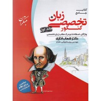 کتاب جامع زبان تخصصی کنکورجلد اول 