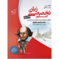کتاب جامع زبان تخصصی کنکورجلد اول 