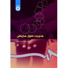 کتاب مدیریت تحول سازمانی کد 250