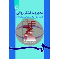 کتاب مدیریت فشار روانی کد 863