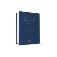 کتاب آیین دادرسی مدنی دوره پیشرفته جلد دوم