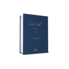کتاب آیین دادرسی مدنی دوره پیشرفته جلد دوم