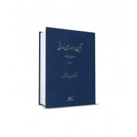 کتاب آیین دادرسی مدنی دوره پیشرفته جلد سوم