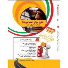 کتاب تحلیلی حقوق جزای اختصاصی 1