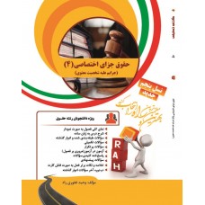 کتاب تحلیلی حقوق جزای اختصاصی 4