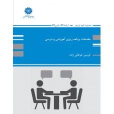 کتاب پوران پژوهش مقدمات برنامه ریزی آموزشی و درسی 