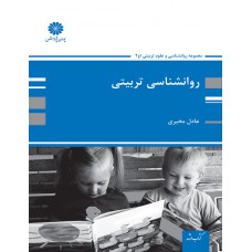 کتاب پوران پژوهش روان شناسی تربیتی 
