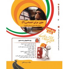 کتاب تحلیلی حقوق جزای اختصاصی 3