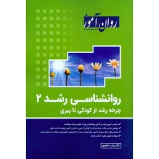 کتاب روانشناسی رشد 2 روان آموز