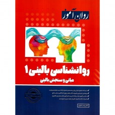 کتاب روان شناسی بالینی 1 روان آموز