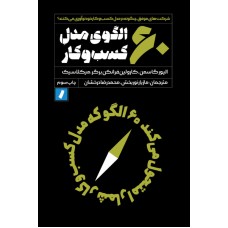 کتاب 60 الگوی مدل کسب و کار