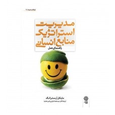 کتاب مدیریت استراتژیک منابع انسانی 